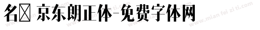 名称 京东朗正体字体转换